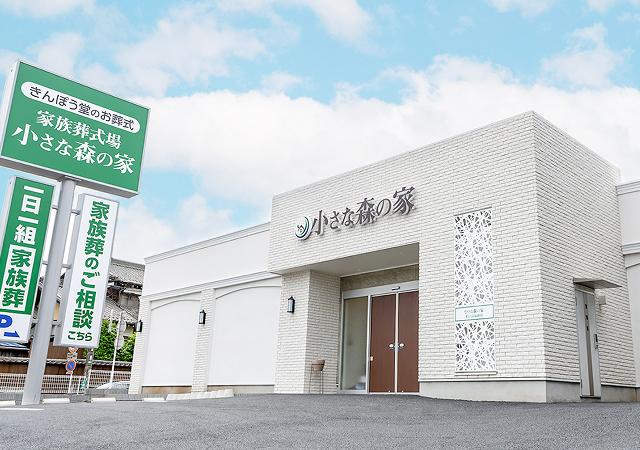 東京･千葉･埼玉･茨城･神奈川の葬儀・お葬式が税込10.45円からできる小さな森の家 ホールイメージ