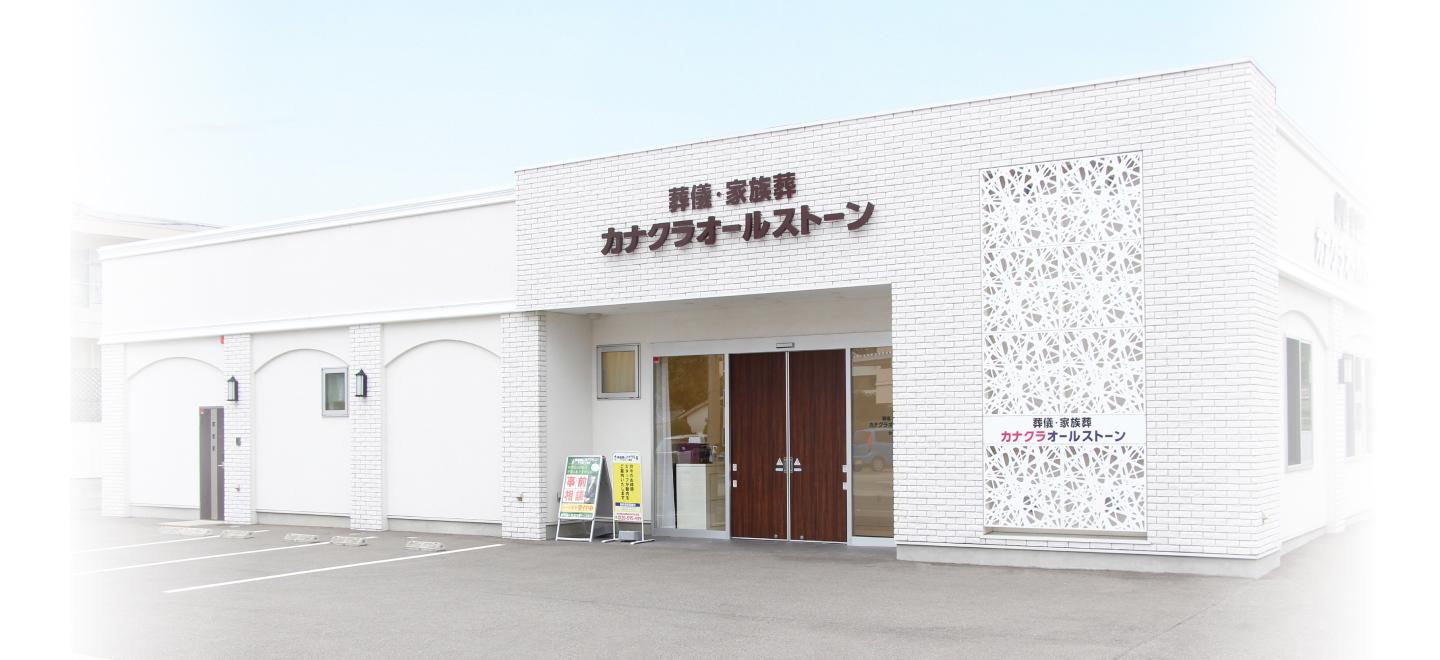 香川･岡山･愛媛の葬儀・お葬式が税込7.7円からできる家族葬のカナクラオールストーン ホール外観イメージ