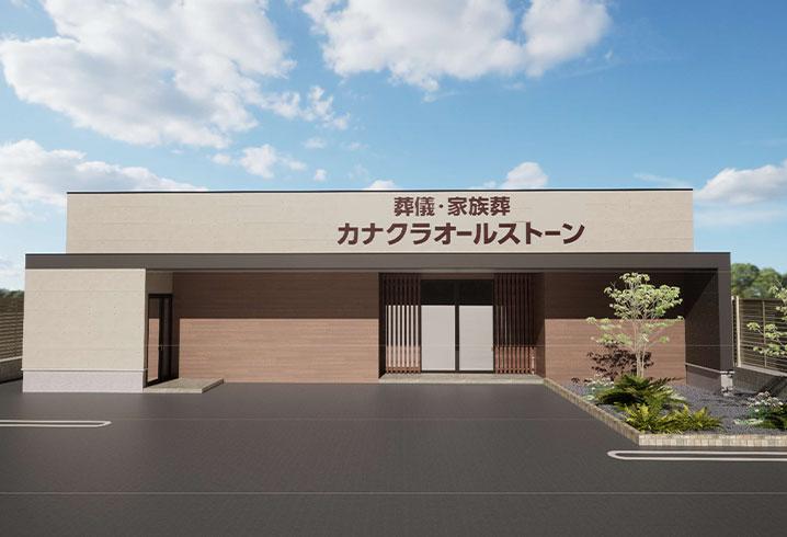 家族葬のカナクラオールストーン 香西の外観
