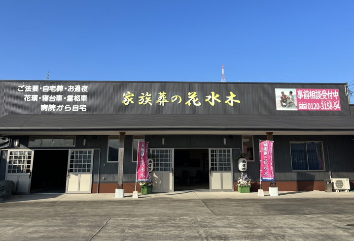香川･徳島･愛媛･岡山で葬儀・葬式・家族葬をお探しなら家族葬のカナクラオールストーン 家族葬の花水木 阿南橘式場の外観