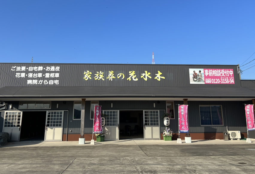 家族葬の花水木 阿南橘の外観