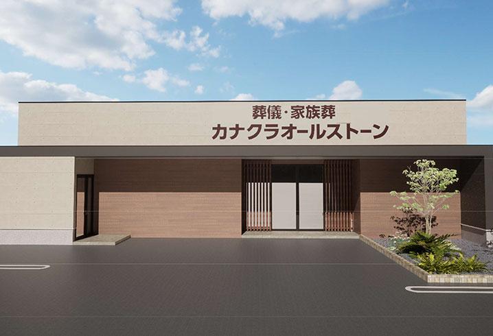 松山市で葬儀・葬式・家族葬をお探しなら家族葬のカナクラオールストーン 山越の内装画像