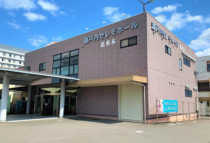 香川・徳島・愛媛・岡山で葬儀・葬式・家族葬をお探しなら家族葬のカナクラオールストーン 吉野川セレモニー式場の外観