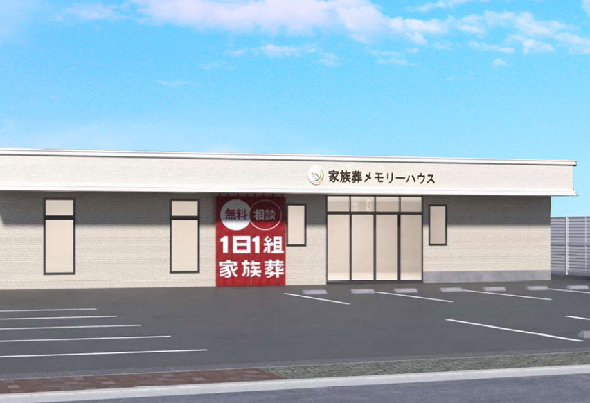 大阪で葬儀・葬式・家族葬をお探しなら家族葬 メモリーハウス旭新森の外観画像