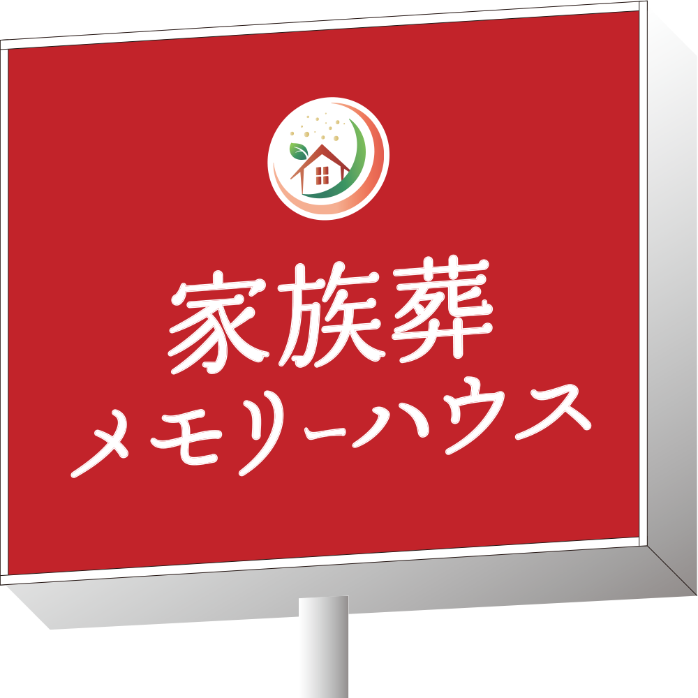 大阪で葬儀・葬式・家族葬をお探しなら家族葬 メモリーハウスの看板画像