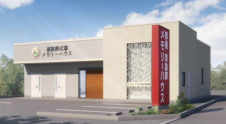 大阪で葬儀・葬式・家族葬をお探しなら家族葬 メモリーハウス 東大阪枚岡の外観画像