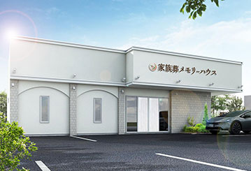 大阪で葬儀・葬式・家族葬をお探しなら家族葬 メモリーハウス生野巽の外観画像