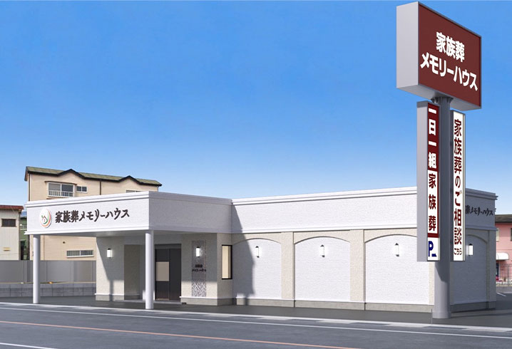 大阪で葬儀・葬式・家族葬をお探しなら家族葬 メモリーハウス 和歌山次郎丸の外観画像