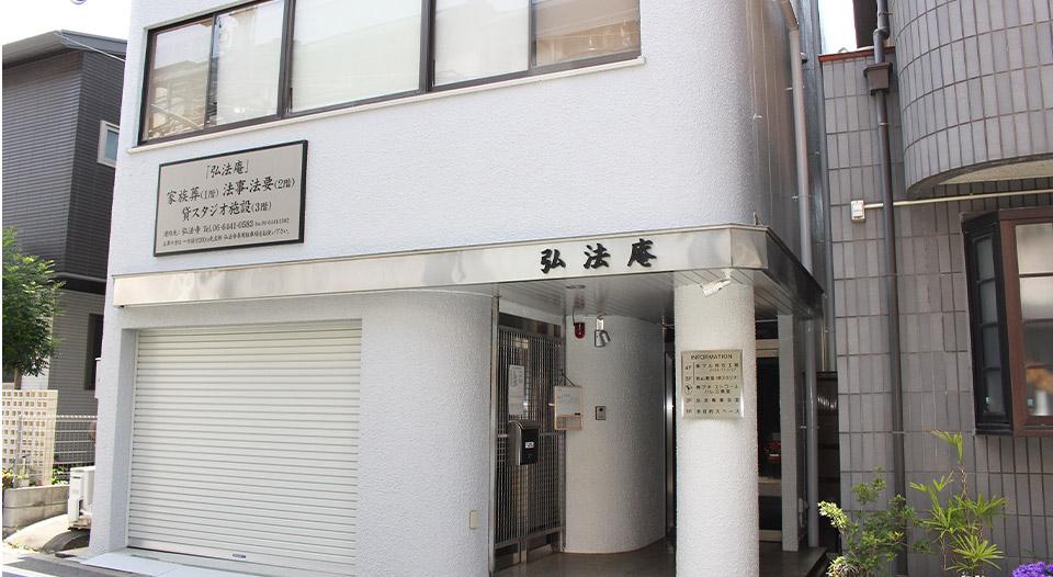 大阪で葬儀・葬式・家族葬をお探しなら家族葬 メモリーハウス 弘法庵の外観画像