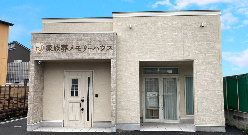 大阪で葬儀・葬式・家族葬をお探しなら家族葬 メモリーハウス 寝屋川の外観画像