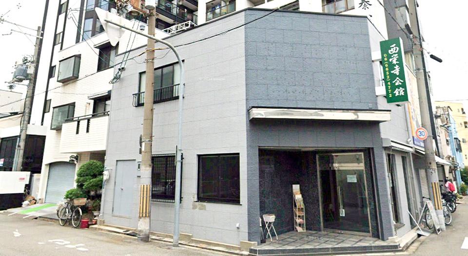 大阪で葬儀・葬式・家族葬をお探しなら家族葬 メモリーハウス 西栄寺会館 西成泰心館の外観画像
