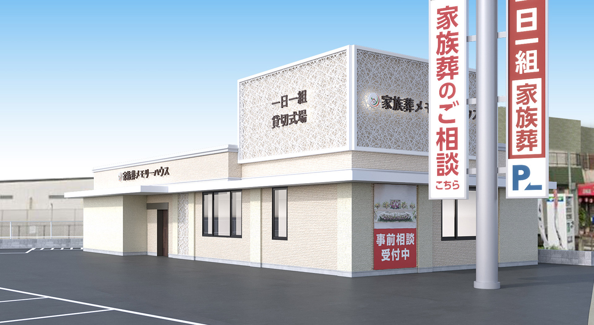 大阪で葬儀・葬式・家族葬をお探しなら家族葬 メモリーハウス 堺新家町の外観画像