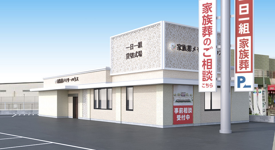 大阪で葬儀・葬式・家族葬をお探しなら家族葬 メモリーハウス 堺新家町の外観画像