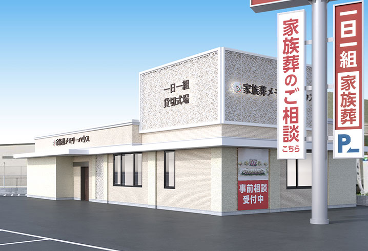 家族葬 メモリーハウス 堺新家町の外観