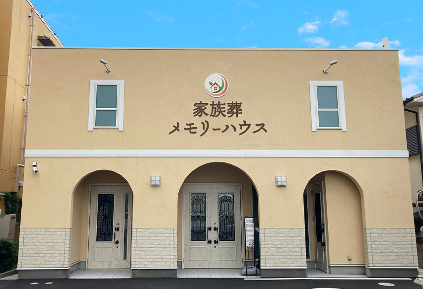 大阪で葬儀・葬式・家族葬をお探しなら家族葬 メモリーハウス高槻松川町の外観画像