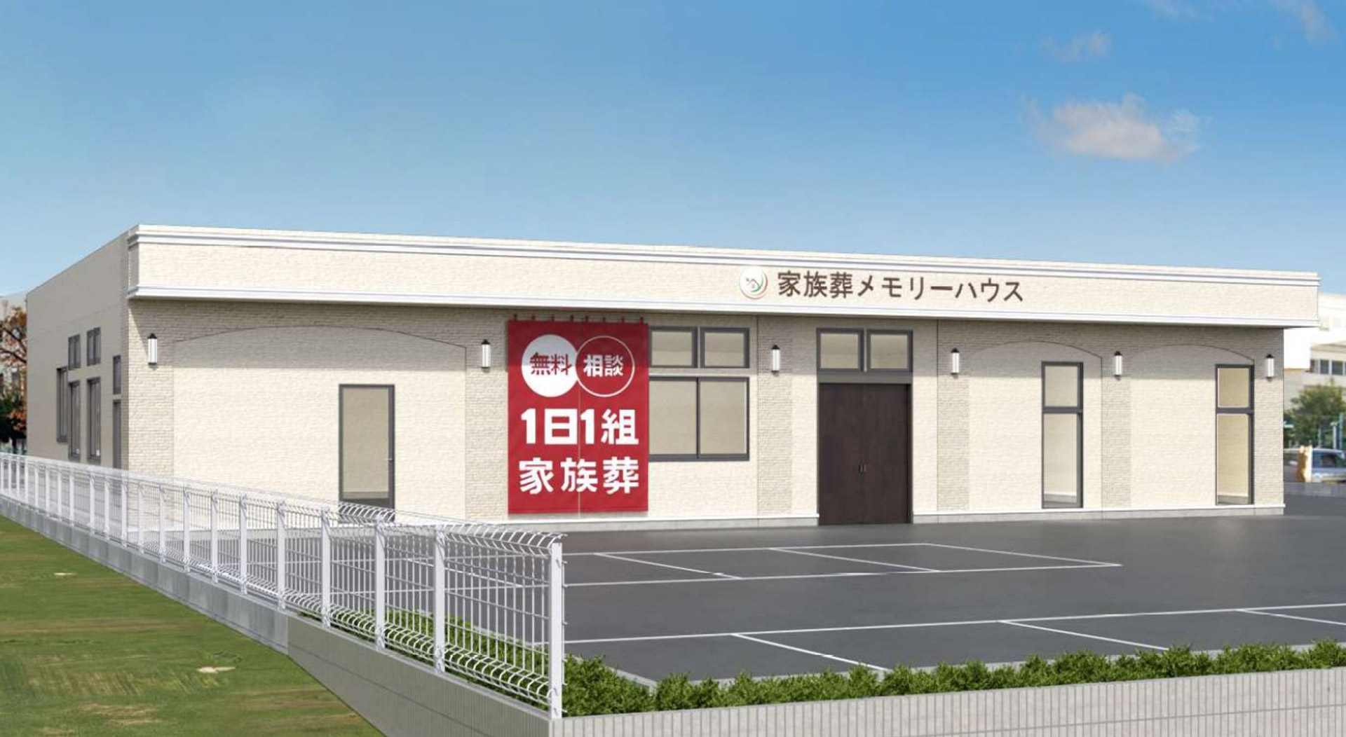 大阪で葬儀・葬式・家族葬をお探しなら家族葬 メモリーハウス 八尾清水の外観画像