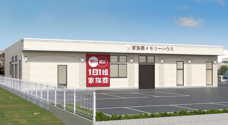 大阪で葬儀・葬式・家族葬をお探しなら家族葬 メモリーハウス 八尾清水の外観画像