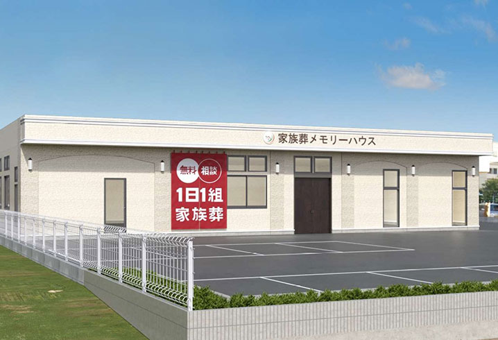 大阪で葬儀・葬式・家族葬をお探しなら家族葬 メモリーハウス 八尾清水の外観画像