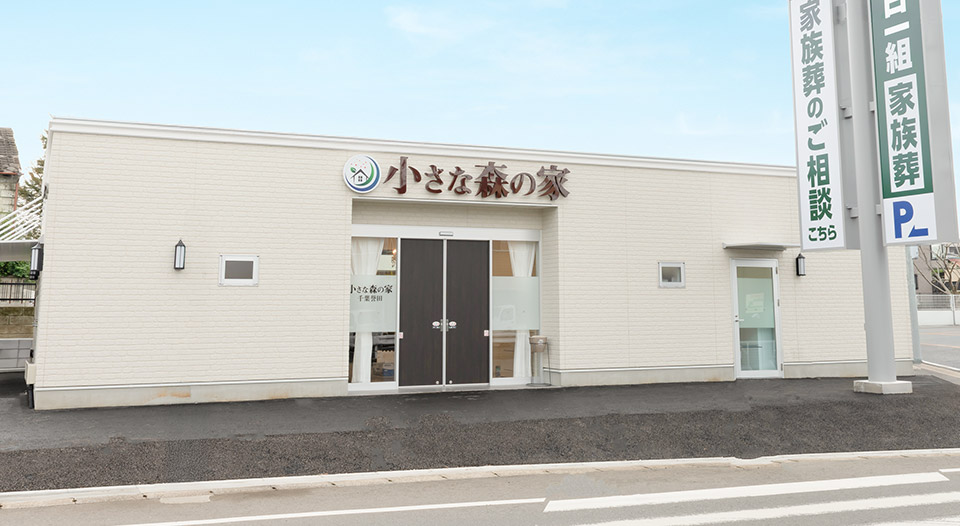 千葉誉田