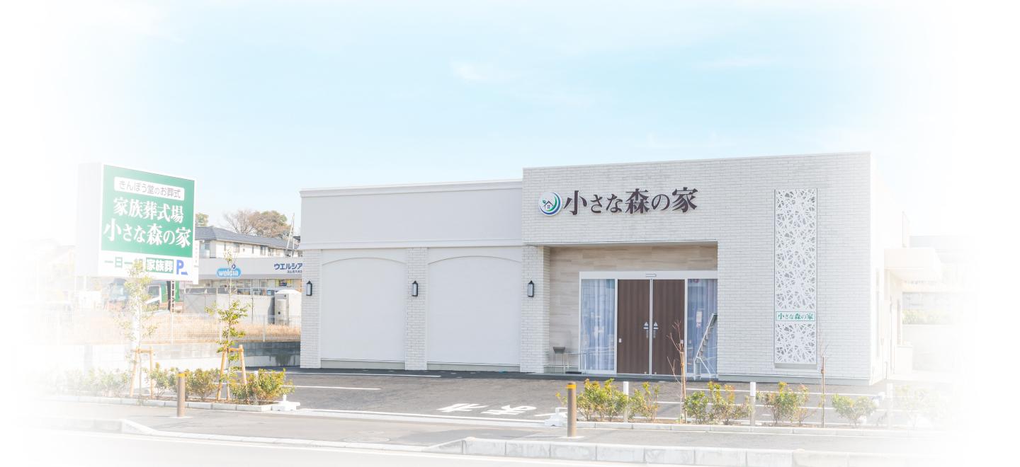 東京・千葉・埼玉・茨城・神奈川の葬儀・お葬式が税込10.45円からできる小さな森の家 ホール外観イメージ