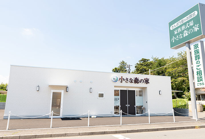 松戸で葬儀・葬式・家族葬が税込10.45万円からできる小さな森の家 市川大野の内装画像