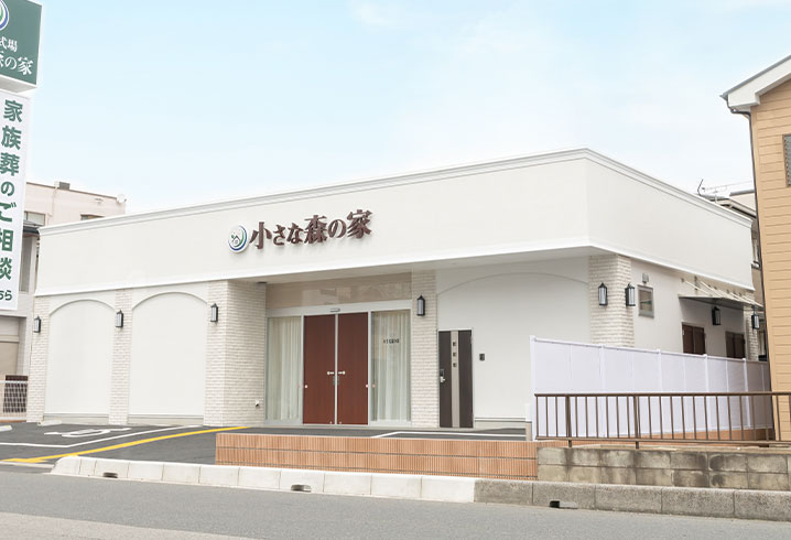 東京･千葉･埼玉･茨城･神奈川で葬儀・葬式・家族葬をお探しなら小さな森の家 久喜吉羽式場の外観