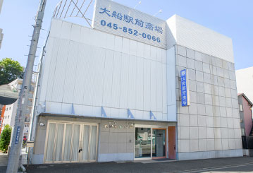 大船駅前斎場ホール外観
