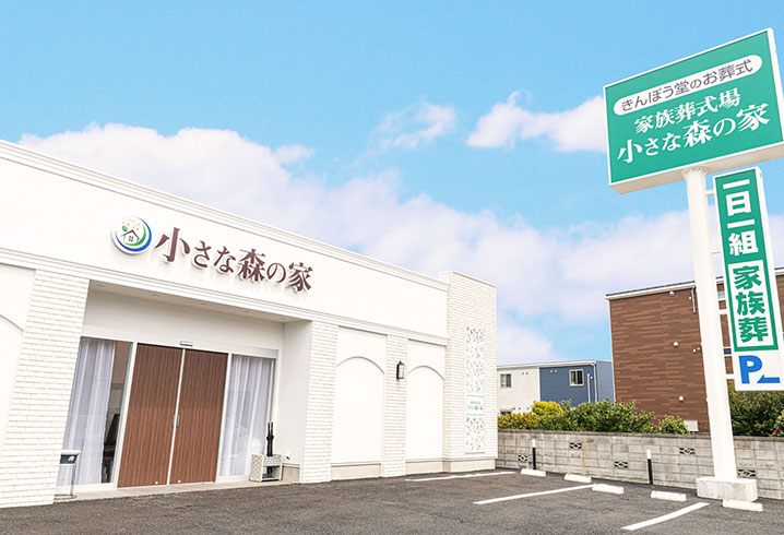 さいたま市で葬儀・葬式・家族葬をお探しなら小さな森の家 さいたま浦和岸町の内装画像