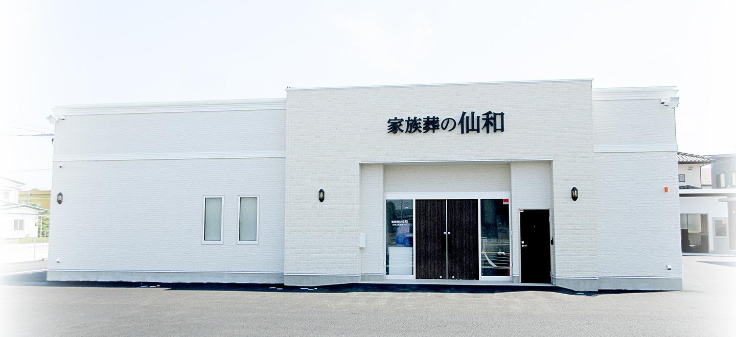 宮城・山形の葬儀・お葬式が税込10.45円からできる家族葬の仙和 ホール外観イメージ