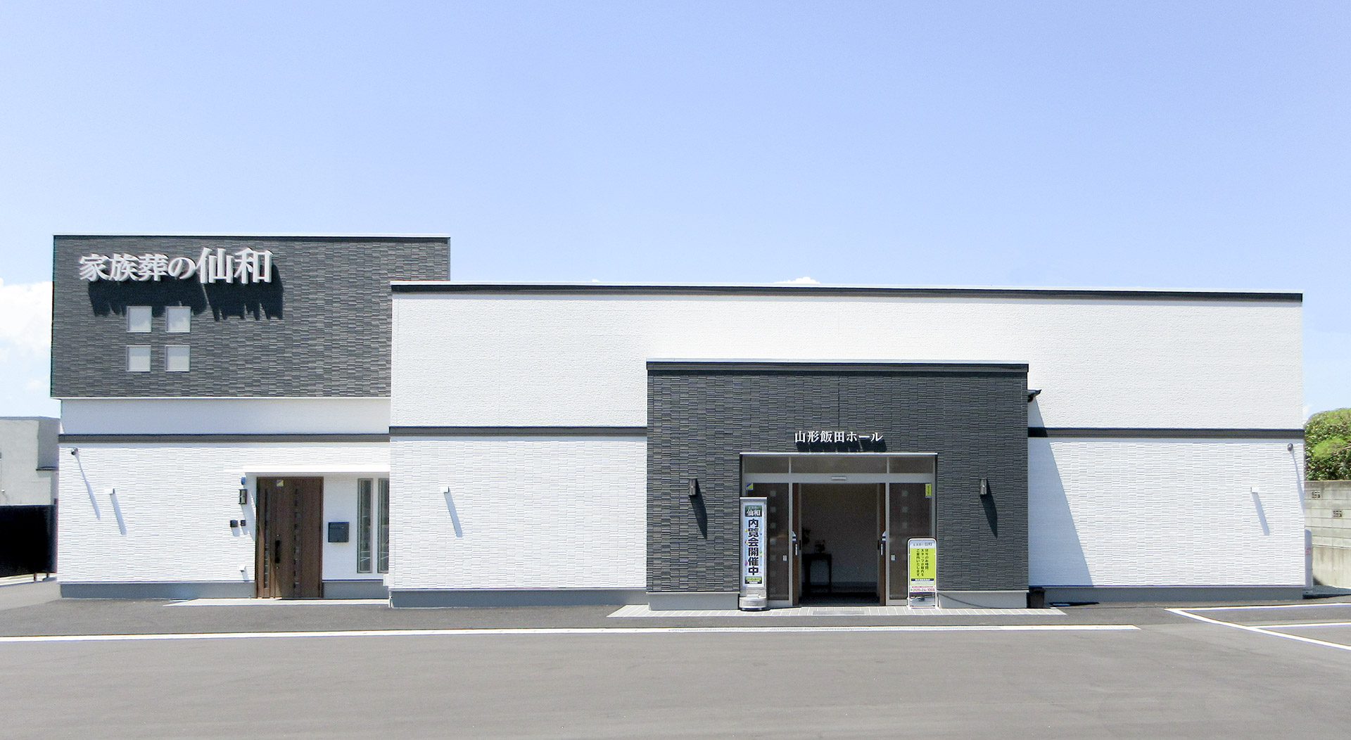 山形飯田ホール新規オープン