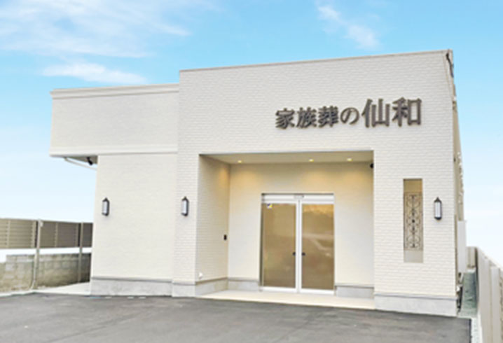 家族葬の仙和 仙台 木町の外観