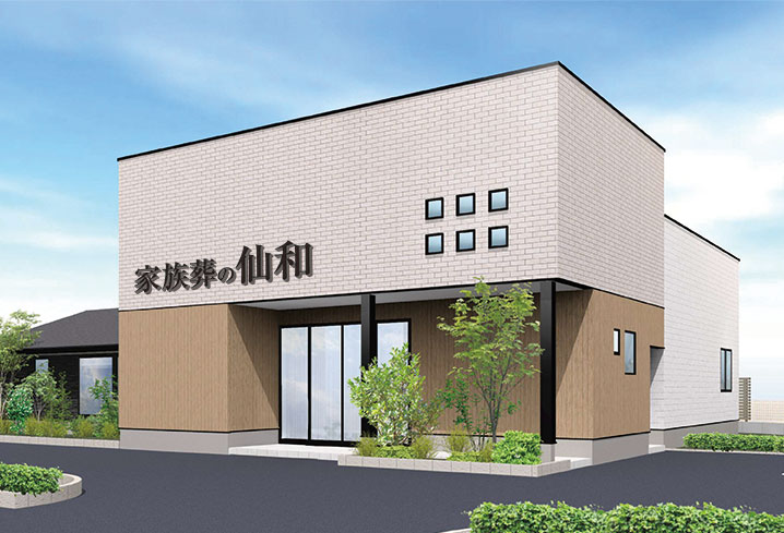 家族葬の仙和 石巻 清水町の外観