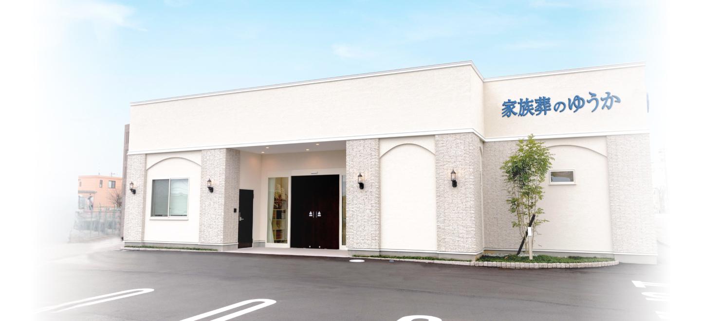 金沢・野々市の葬儀・お葬式が税込9.9円からできる家族葬のゆうか ホール外観イメージ