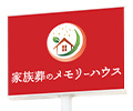 メモリーハウスとはイメージ画像