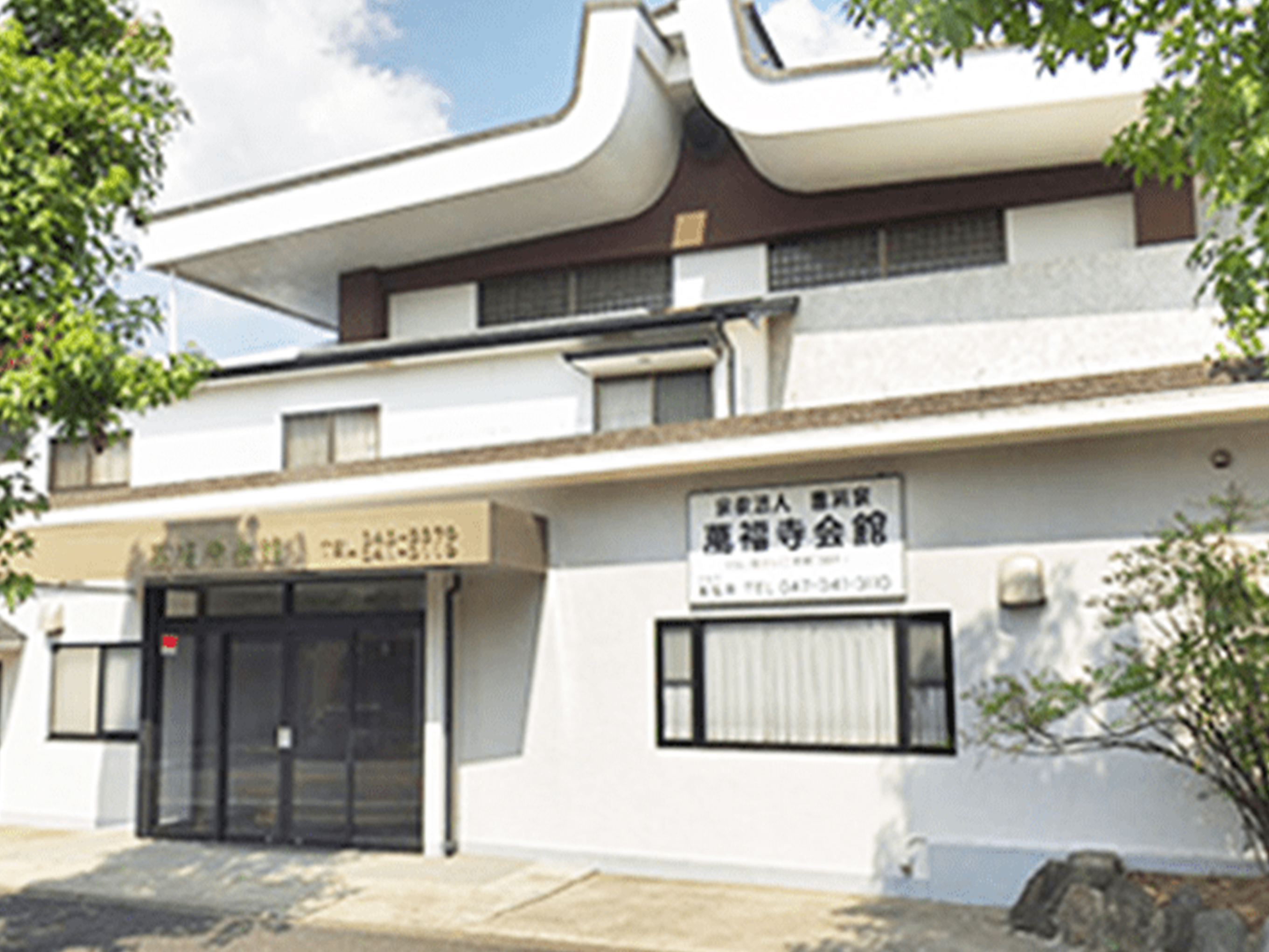 松戸で葬儀・葬式・家族葬が税込10.45万円からできる小さな森の家 萬福寺会館の外観