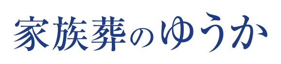 葬儀・葬式・家族葬が執り行える家族葬式場 家族葬のゆうか