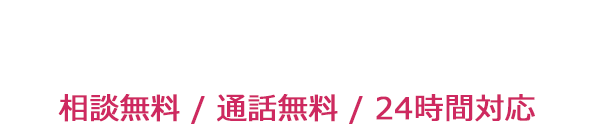 0120-595-909／相談無料／通話無料／24時間対応