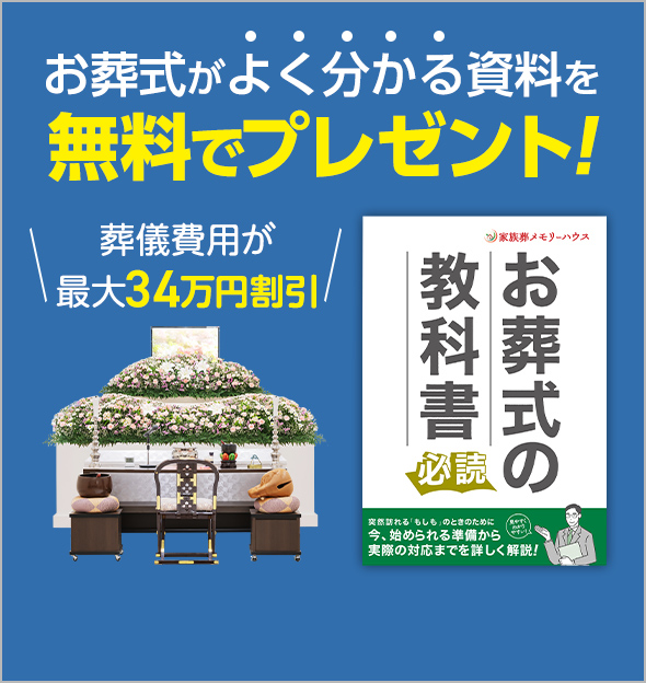 葬儀・葬式・メモリーハウス 無料資料請求はこちら