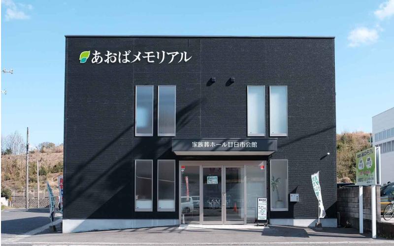 直営式場使用料が無料 広島で葬儀・葬式・家族葬をお探しならあおばメモリアル