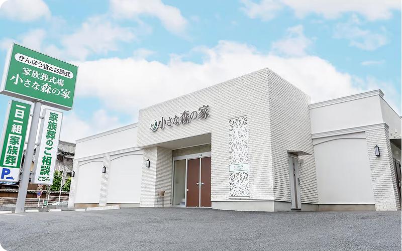 小さな森の家 直営式場 東京・千葉・埼玉・茨城・神奈川の葬儀・お葬式が税込10.45円からできる小さな森の家