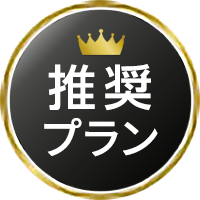 事前相談を行うならメモリーハウス いつでも何度でも相談無料 推奨プラン