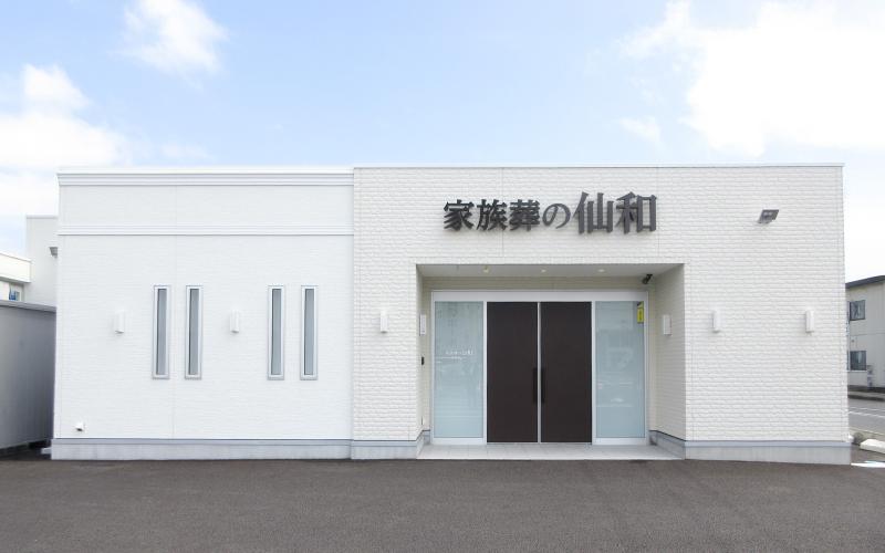 直営式場 宮城・山形の葬儀・お葬式が税込10.45円からできる家族葬の仙和