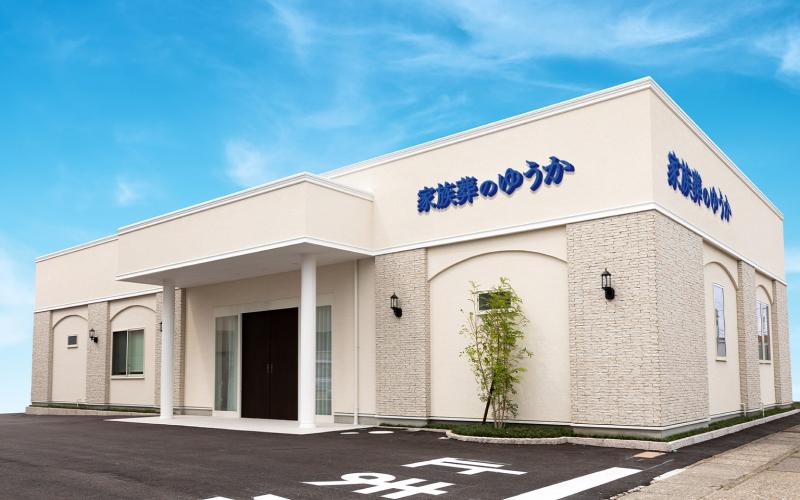 直営式場 金沢･野々市の葬儀・お葬式が税込9.9円からできる家族葬のゆうか