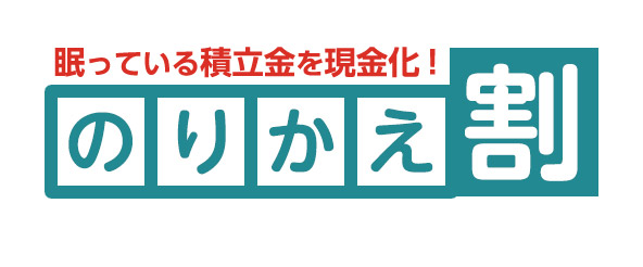 大阪で葬儀・葬式・家族葬をお探しなら家族葬 メモリーハウス 葬式費用の積立解約で更に葬儀費用が割引に