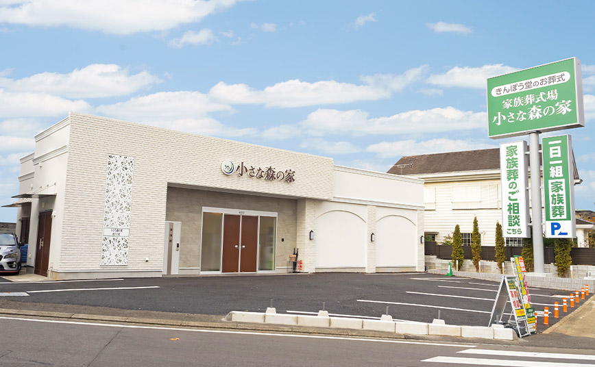 東京･千葉･埼玉･茨城･神奈川で葬儀・葬式・家族葬の小さな森の家 東京･千葉･埼玉･茨城･神奈川で選べる式場が107ホール