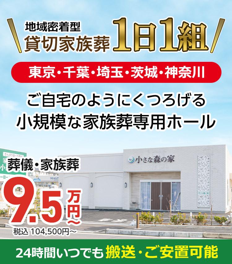 小さな森の家】 1日1組限定の葬儀・葬式・家族葬 税込10.45万円〜