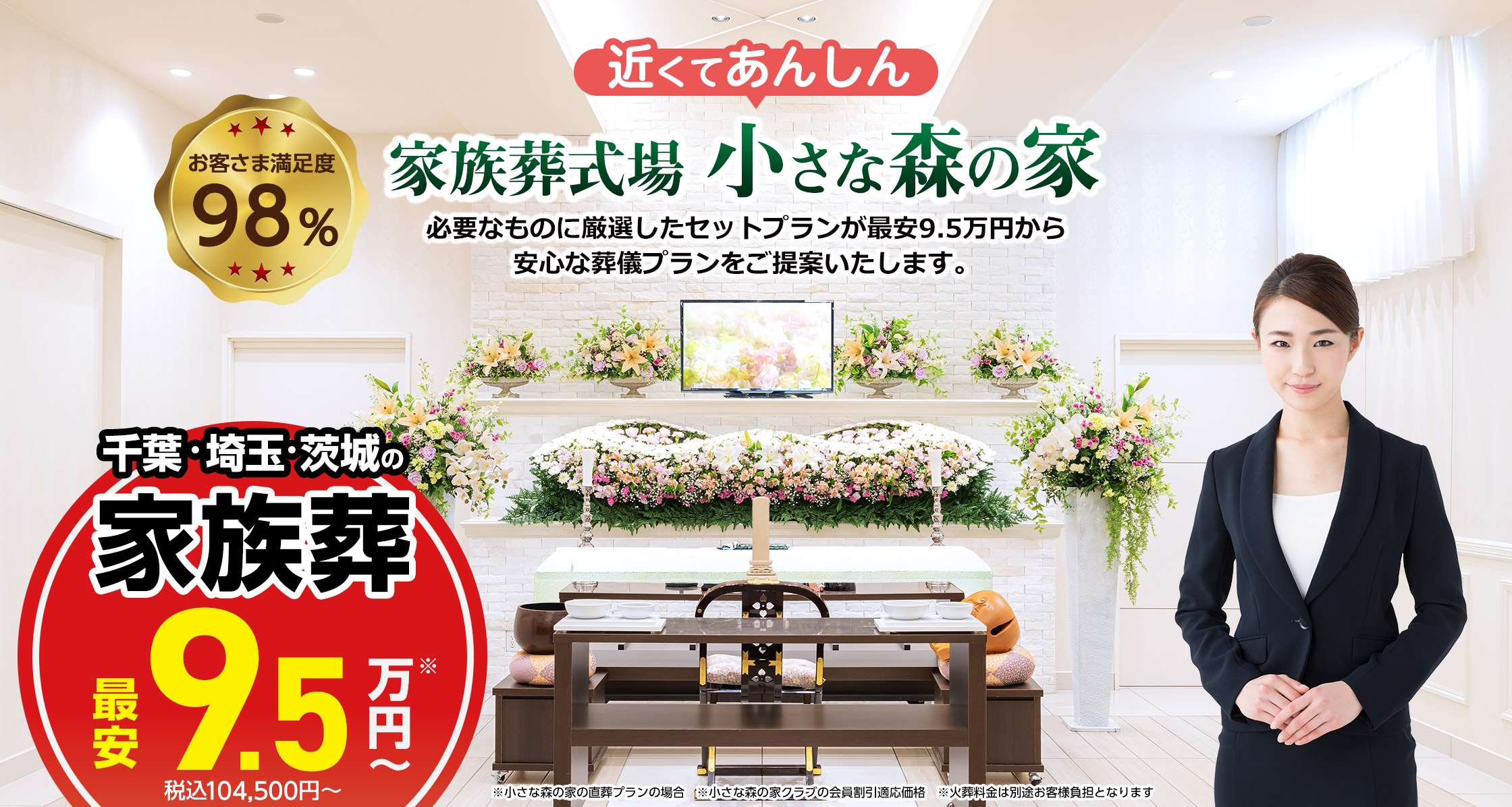 千葉･埼玉･茨城で葬儀・葬式・家族葬が税込10.45万円からできる小さな森の家千葉・茨城の家族葬なら 小さな森の家  安心の葬儀プランをご提案いたします