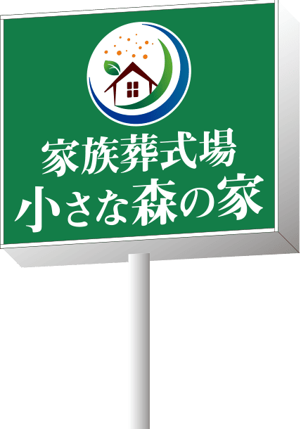 小さな森の家