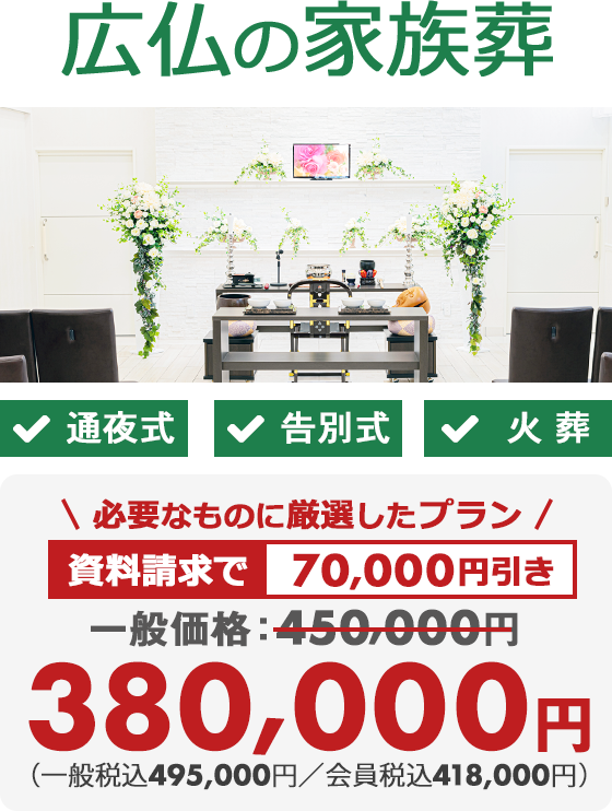 家族葬の広仏 家族葬 380,000円〜