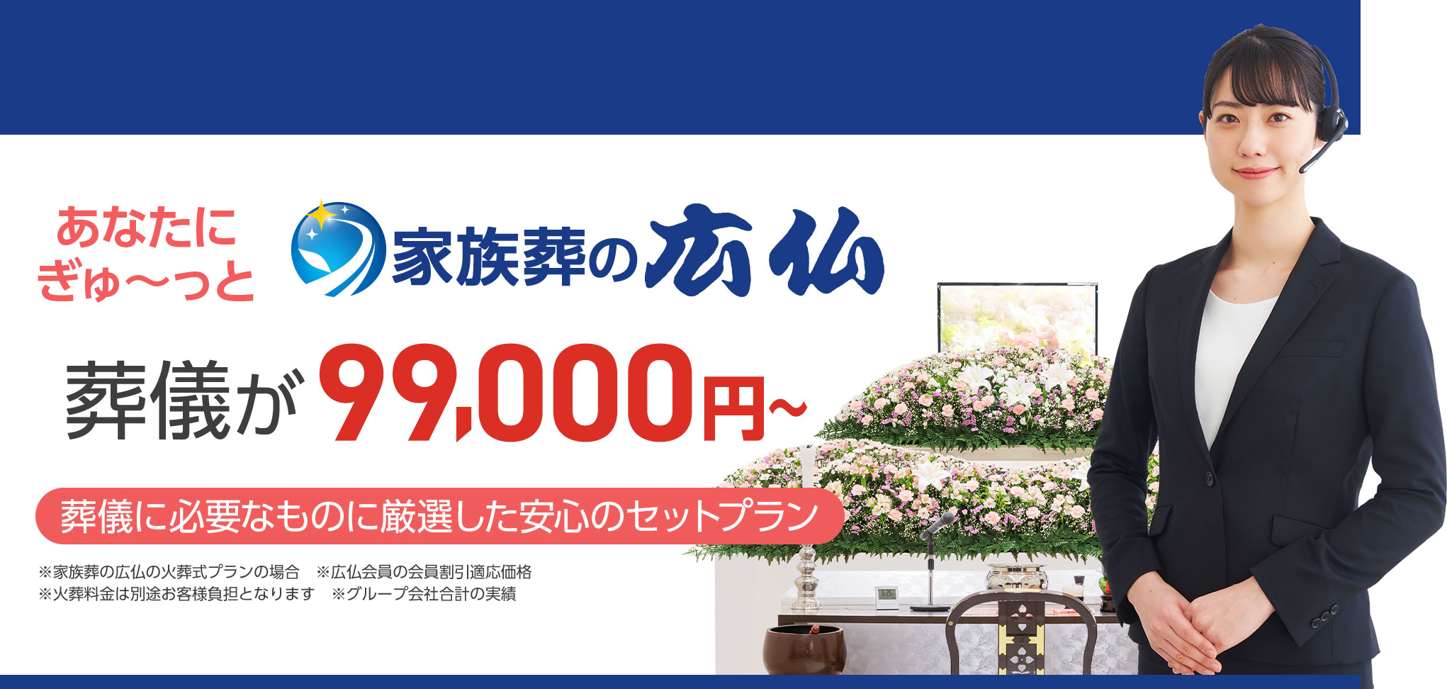 広島市で葬儀・葬式・家族葬をお探しなら家族葬の広仏 安心の家族葬
